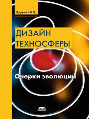 cover image of Дизайн техносферы. Очерки эволюции
